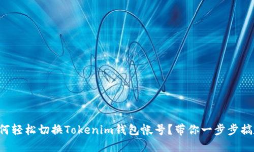 如何轻松切换Tokenim钱包帐号？带你一步步搞定！