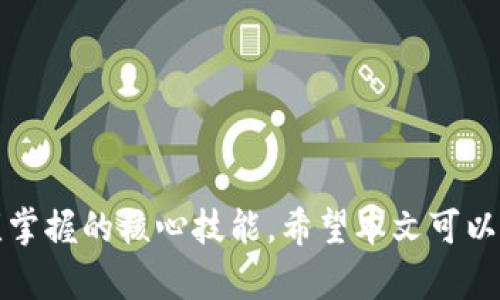   Tokenim已经跑路了吗？来了解一下真相吧！ / 
 guanjian ci Tokenim，跑路，加密货币，投资，骗局 /guanjian ci 

Tokenim是什么？一个简短的介绍
Tokenim是一家专注于加密货币和区块链技术的公司，近年来吸引了不少投资者的关注。由于加密货币市场的波动和投资机会的广泛性，许多人希望借此实现财富增长。然而，Tokenim在其发展过程中引发了不少质疑和讨论，特别是关于其是否“跑路”的传闻，这让一些投资者感到不安。在深入探讨这一话题之前，不妨先回顾一下Tokenim成立的背景及其运营模式。

Tokenim的运营模式
Tokenim的运营模仿了许多加密货币项目的结构。它通过发行自己的代币，吸引投资者购买以获取潜在的收益。与许多合法的加密项目一样，Tokenim的初期表现看似非常出色，吸引了大量的关注和资金流入。然而，随着时间的推移，许多投资者开始对其透明度和资金流向感到怀疑，尤其是在出现一些负面新闻和缺乏实质性更新后。

跑路的传闻是从何而来的？
关于Tokenim是否跑路的传闻，其实源于多个方面的因素。首先是投资者对利润的渴望，市场上充斥着关于高收益的营销宣传，但这些宣传常常夸大了项目的真实情况。当Tokenim未能如约提供投资的回报时，部分投资者开始质疑其运营的合法性。此外，由于加密货币行业监管相对宽松，许多项目缺乏必要的透明度和责任感，为跑路和诈骗提供了可乘之机。

市场反应与投资者的态度
随着关于Tokenim跑路的传言扩散，市场表现出了明显的反应。不少用户在社交媒体平台上纷纷发声，甚至建立了专门的讨论组，分享彼此的疑虑与经验。投资者的态度在这种情况下可谓是复杂的，部分人选择继续持有代币，希望未来能有所反弹；而另一部分人则选择果断抛售，尽可能减少损失。这种情况引发了更广泛的讨论，即该如何在如此不透明的环境中进行投资时，保持理智和小心。

如何判断一个加密项目的真实性？
面对加密货币市场中的众多项目，如何判断其真实性显得尤为重要。以下几点建议或许能够帮助投资者提高警惕，做出明智的决策：
ul
    listrong审查团队背景：/strong了解项目团队的经验和资历，是否有相关领域的专家参与。/li
    listrong研究白皮书：/strong白皮书是项目的详细说明，仔细阅读并评估其中的技术细节和商业模式。/li
    listrong关注社区反馈：/strong查看其他投资者的讨论与反馈，特别是在社交平台和论坛上的评价。/li
    listrong警惕过度承诺：/strong避免轻信那些过分美好的回报承诺，仔细评估风险与收益。/li
/ul

Tokenim是否真的跑路？
至于Tokenim是否真的已经跑路，目前尚无确凿的证据来证实这一说法。尽管市场对于该项目的信心有所下降，投资者应该理性看待，避免盲目跟风。在这种情况下，维持信息的透明和沟通是极为重要的。

可能的相关问题
h41. 如何评估加密货币投资的风险？/h4
评估加密货币投资的风险需要多维度的考虑。首先，了解市场变化的脉搏至关重要。具体来说，投资者应该关注：
ul
    listrong市场波动：/strong加密货币市场波动频繁，投资者需要有承受损失的心理准备并设定合理的止损点。/li
    listrong项目信息：/strong了解项目的更新情况和市场反馈，保持对信息的敏感度。/li
    listrong技术分析：/strong学习基本的技术分析方法，能够帮助投资者做出更明智的买卖决策。/li
/ul
通过这些方法，投资者可以尽量避免不必要的损失，理性投入。

h42. 加密货币项目评估中有哪些常见的误区？/h4
在评估加密货币项目时，很多投资者常常会陷入一些误区。这些误区可能会让投资者做出错误的决策。以下是几个常见的误区：
ul
    listrong盲目跟风：/strong看到其他投资者大举投入某个项目，就冲动跟随，没有做足够的调研。/li
    listrong只看短期收益：/strong只关注短期的价格波动，而忽视了项目的长期潜力和基本面。/li
    listrong迷信媒体报道：/strong对社交媒体和新闻报道的信息缺乏独立分析，往往容易受到市场情绪的影响。/li
/ul
避免这些常见误区，能帮助投资者在复杂的市场中做出更理性的决策。

总结
Tokenim是否跑路的问题仍然没有答案。投资者需保持理智，理性评估项目的真实性和风险。加密货币市场充满机会与挑战，懂得如何识别项目的真实与否，将成为每位投资者必须掌握的核心技能。希望本文可以帮助大家更好地理解Tokenim的现状和如何在复杂的市场中保持冷静与理智。