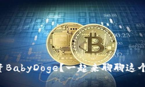 为什么选择投资BabyDoge？一起来聊聊这个虚拟币的魅力！