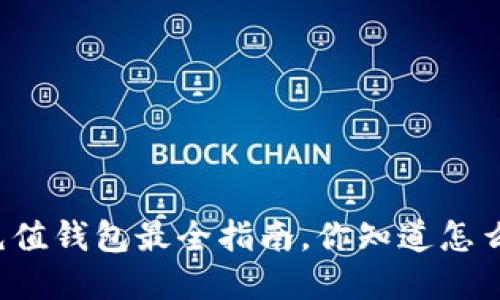 虚拟币充值钱包最全指南，你知道怎么操作吗？