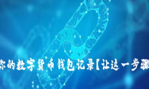 如何轻松导出你的数字货币钱包记录？让这一步骤变得简单有趣！