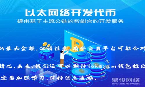 baot如何将Token进行转入到TokenIm钱包？让我们聊聊！/baot  
Token转入, TokenIm钱包, 加密货币, 数字资产/guanjianci

引言
在当今的数字货币领域，越来越多的人开始关注如何管理自己的资产。随着越来越多的钱包出现，TokenIm钱包因其出色的用户体验和安全性而受到广泛欢迎。如果你正在寻找一个快速而简单的方法来将Token转入TokenIm钱包，那么你来对地方了！在接下来的内容中，我们将深入探讨这一过程，并提供一些小技巧，帮助你顺利完成操作。

什么是TokenIm钱包？
在深入了解如何将Token转入TokenIm钱包之前，让我们先来了解一下TokenIm钱包本身。TokenIm是一款集成了多种功能的加密货币钱包，用户可以在这里安全地存储、发送和接收各种加密资产。其主要特点包括：
ul
  li多种货币支持：TokenIm钱包支持多种数字货币，用户可以在同一个平台上管理多种资产。/li
  li用户友好的界面：即使是新手也能轻松上手，简单直观的设计让用户能够快速找到所需功能。/li
  li高安全性：TokenIm钱包秉持安全第一的原则，采用多层加密保护用户资产。/li
/ul

准备将Token转入TokenIm钱包的步骤
在将Token转入TokenIm钱包之前，我们需要做一些准备工作。第一步是确保你已经下载并安装了TokenIm钱包。如果你还没有安装，可以在官网找到相应的下载链接。安装完毕后，你需要创建一个钱包账户，如果你已经有账户，只需登录即可。

步骤一：获取TokenIm钱包地址
接下来，你需要找到你的TokenIm钱包地址。打开TokenIm应用，通常在钱包主界面，你会看到一个“接收”或“资金接收”按钮。点击这个按钮，你将看到一个二维码和一串字母数字组合的地址。这个地址即是你的TokenIm钱包的接收地址。请确保这个地址是正确的，因为发送到错误的地址会导致你的资产永久丢失。

步骤二：选择转账的Token和交易平台
现在，你需要决定将要转账的Token。确认你要将哪些Token转入你的TokenIm钱包。根据你选择的Token，你需要登录到相关的交易平台，如Binance、Coinbase等。在这些平台上，你可以管理你的数字资产，进行买卖和转账操作。

步骤三：进行转账
进入你的交易平台后，找到“提现”或“转账”选项。输入你希望转账的Token数量，并粘贴你之前获取的TokenIm钱包地址。在确认所有信息都正确无误后，点击确认按钮以完成转账。

步骤四：检查转账状态
转账完成后，耐心等待交易确认。这可能需要几分钟时间，具体取决于网络负载。你可以通过在交易所的“历史记录”中查看转账状态，或者在TokenIm钱包中刷新查看余额是否已经更新。

常见问题解答

问题一：如果我转账失败怎么办？
转账失败的原因有很多种，可能是因网络问题或地址错误等。如果你的转账失败，你可以采取以下几步：
ul
  li核对转账地址：请仔细检查你输入的TokenIm钱包地址是否正确。/li
  li查看网络状态：有时网络拥堵可能会导致转账延迟或失败。在这种情况下，耐心等待。/li
  li联系客服：如果你确认地址正确且网络正常，建议联系交易平台的客服，了解具体原因。/li
/ul

问题二：我可以转账多少Token？
关于转账金额并没有统一的限制，大部分交易平台会根据用户的账户状态和相关法规进行一定的限制。通常情况下，你可以在平台上查看你的账户余额，确定你可以转账的最大金额。但请注意，有些交易平台可能会对每笔交易收取手续费，因此在转账前，请务必查看相关费用。

结论
将Token转入TokenIm钱包并不是一件复杂的事情，通过一系列简单的步骤，任何人都能轻松完成。在这个过程中，我们需要关注地址的准确性、交易平台的状态以及网络情况。未来，我们还可以期待TokenIm钱包推出更多功能，以便用户能够更好地管理他们的数字资产。不管你是新手还是资深玩家，合理管理自己的Token是非常重要的，希望这些信息能帮助你更顺利地转移你的资产！

无论你是在探索数字资产的世界，还是希望利用TokenIm钱包进行日常的交易和转账，都要始终保持对安全性的关注，定期对钱包进行安全评估。投资数字货币需谨慎，一定要加强学习，保持信息通畅。