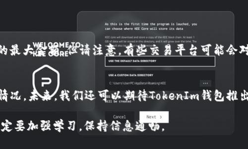 baot如何将Token进行转入到TokenIm钱包？让我们聊聊！/baot  
Token转入, TokenIm钱包, 加密货币, 数字资产/guanjianci

引言
在当今的数字货币领域，越来越多的人开始关注如何管理自己的资产。随着越来越多的钱包出现，TokenIm钱包因其出色的用户体验和安全性而受到广泛欢迎。如果你正在寻找一个快速而简单的方法来将Token转入TokenIm钱包，那么你来对地方了！在接下来的内容中，我们将深入探讨这一过程，并提供一些小技巧，帮助你顺利完成操作。

什么是TokenIm钱包？
在深入了解如何将Token转入TokenIm钱包之前，让我们先来了解一下TokenIm钱包本身。TokenIm是一款集成了多种功能的加密货币钱包，用户可以在这里安全地存储、发送和接收各种加密资产。其主要特点包括：
ul
  li多种货币支持：TokenIm钱包支持多种数字货币，用户可以在同一个平台上管理多种资产。/li
  li用户友好的界面：即使是新手也能轻松上手，简单直观的设计让用户能够快速找到所需功能。/li
  li高安全性：TokenIm钱包秉持安全第一的原则，采用多层加密保护用户资产。/li
/ul

准备将Token转入TokenIm钱包的步骤
在将Token转入TokenIm钱包之前，我们需要做一些准备工作。第一步是确保你已经下载并安装了TokenIm钱包。如果你还没有安装，可以在官网找到相应的下载链接。安装完毕后，你需要创建一个钱包账户，如果你已经有账户，只需登录即可。

步骤一：获取TokenIm钱包地址
接下来，你需要找到你的TokenIm钱包地址。打开TokenIm应用，通常在钱包主界面，你会看到一个“接收”或“资金接收”按钮。点击这个按钮，你将看到一个二维码和一串字母数字组合的地址。这个地址即是你的TokenIm钱包的接收地址。请确保这个地址是正确的，因为发送到错误的地址会导致你的资产永久丢失。

步骤二：选择转账的Token和交易平台
现在，你需要决定将要转账的Token。确认你要将哪些Token转入你的TokenIm钱包。根据你选择的Token，你需要登录到相关的交易平台，如Binance、Coinbase等。在这些平台上，你可以管理你的数字资产，进行买卖和转账操作。

步骤三：进行转账
进入你的交易平台后，找到“提现”或“转账”选项。输入你希望转账的Token数量，并粘贴你之前获取的TokenIm钱包地址。在确认所有信息都正确无误后，点击确认按钮以完成转账。

步骤四：检查转账状态
转账完成后，耐心等待交易确认。这可能需要几分钟时间，具体取决于网络负载。你可以通过在交易所的“历史记录”中查看转账状态，或者在TokenIm钱包中刷新查看余额是否已经更新。

常见问题解答

问题一：如果我转账失败怎么办？
转账失败的原因有很多种，可能是因网络问题或地址错误等。如果你的转账失败，你可以采取以下几步：
ul
  li核对转账地址：请仔细检查你输入的TokenIm钱包地址是否正确。/li
  li查看网络状态：有时网络拥堵可能会导致转账延迟或失败。在这种情况下，耐心等待。/li
  li联系客服：如果你确认地址正确且网络正常，建议联系交易平台的客服，了解具体原因。/li
/ul

问题二：我可以转账多少Token？
关于转账金额并没有统一的限制，大部分交易平台会根据用户的账户状态和相关法规进行一定的限制。通常情况下，你可以在平台上查看你的账户余额，确定你可以转账的最大金额。但请注意，有些交易平台可能会对每笔交易收取手续费，因此在转账前，请务必查看相关费用。

结论
将Token转入TokenIm钱包并不是一件复杂的事情，通过一系列简单的步骤，任何人都能轻松完成。在这个过程中，我们需要关注地址的准确性、交易平台的状态以及网络情况。未来，我们还可以期待TokenIm钱包推出更多功能，以便用户能够更好地管理他们的数字资产。不管你是新手还是资深玩家，合理管理自己的Token是非常重要的，希望这些信息能帮助你更顺利地转移你的资产！

无论你是在探索数字资产的世界，还是希望利用TokenIm钱包进行日常的交易和转账，都要始终保持对安全性的关注，定期对钱包进行安全评估。投资数字货币需谨慎，一定要加强学习，保持信息通畅。