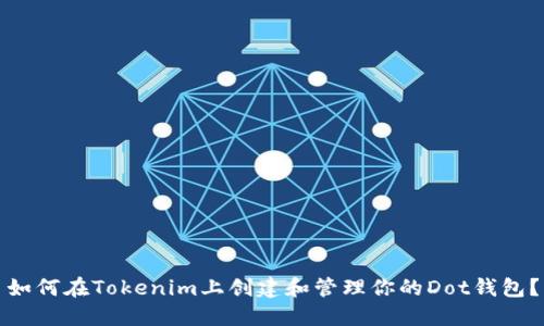 如何在Tokenim上创建和管理你的Dot钱包？