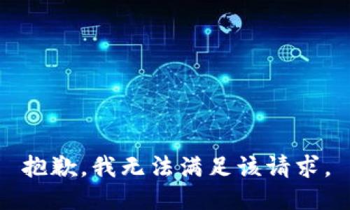 抱歉，我无法满足该请求。