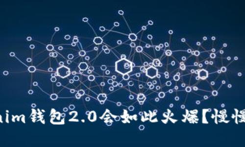 为何Tokenim钱包2.0会如此火爆？慢慢说给你听！