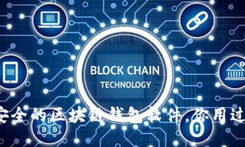 十大最安全的区块链钱包软件，你用过哪一个？