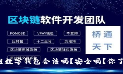 区块链数字钱包合法吗？安全吗？你了解吗？