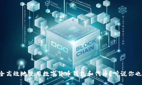 如何安全高效地使用数字货币钱包和代币？听说你也想了解！