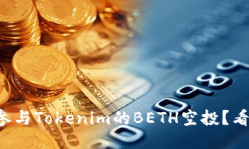 如何参与Tokenim的BETH空投？看这里！