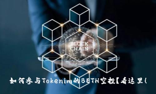 如何参与Tokenim的BETH空投？看这里！