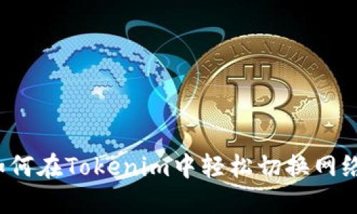 如何在Tokenim中轻松切换网络？