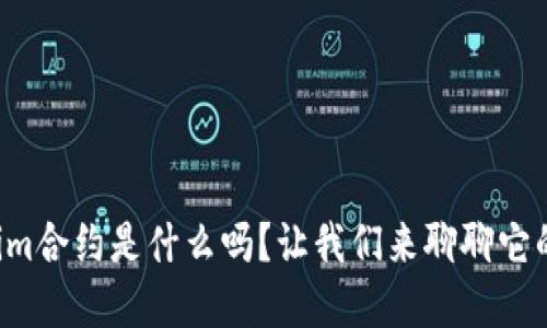 你知道tokenim合约是什么吗？让我们来聊聊它的应用和价值！