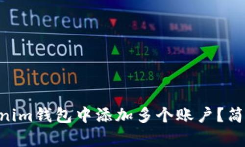 如何在TokenTokenim钱包中添加多个账户？简单易懂的方法解析