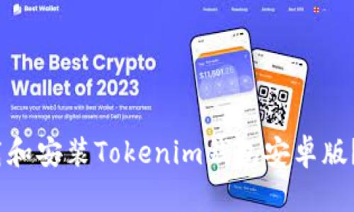 : 如何轻松下载和安装Tokenim钱包安卓版？你准备好了吗？