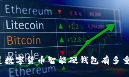 你知道数字货币智能硬钱包有多重要吗？