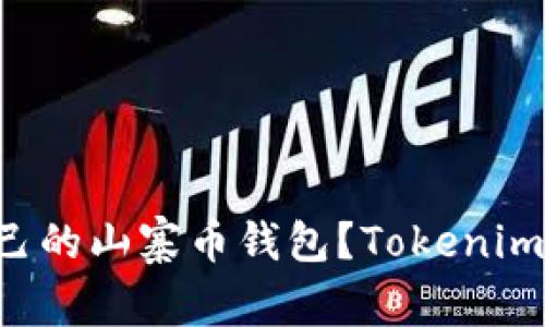 想打造属于自己的山寨币钱包？Tokenim帮你轻松实现！