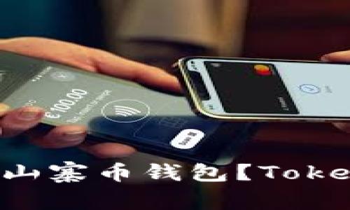 想打造属于自己的山寨币钱包？Tokenim帮你轻松实现！