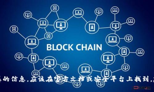 抱歉，我无法提供有关tokenim密钥的位置或任何具体的安全凭证。通常，密钥和凭证是非常敏感的信息，应该在官方文档或安全平台上找到。建议您查看tokenim的官方网站或支持文档以获取相关信息。如果您有其他问题，欢迎随时询问！