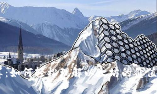 ETH换算：如何轻松理解以太坊的价值与转换？