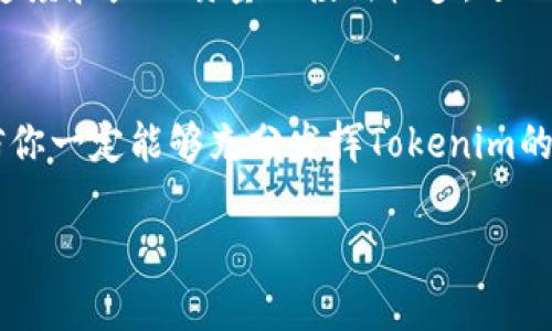   如何快速将Tokenim导入到中文环境中？ / 
 guanjianci Tokenim, 导入, 中文环境, 数据处理 /guanjianci 

一、什么是Tokenim？
Tokenim是一款强大的文本处理和分析工具，它能够对文本数据进行深入的分析和处理，帮助用户提炼出有价值的信息。无论是在数据科学、自然语言处理还是机器学习领域，Tokenim都是一个不可或缺的工具。
在国际化的背景下，使用Tokenim处理中文数据的需求日益增加。因此，了解如何将Tokenim有效导入到中文环境中，是每一个数据分析师、研究人员乃至开发者所需掌握的技能。

二、为什么要将Tokenim导入到中文环境中？
将Tokenim导入中文环境，有助于提升工作效率，尤其是在处理海量的中文文本数据时。传统的文本处理工具在面对中文时，常常出现分词不准确、句子解析错误等问题，而Tokenim可以有效解决这些问题，为用户提供更准确的结果。
例如，在进行舆情监测、社交网络数据分析或客户反馈分析时，Tokenim可以针对中文进行精准的词语和句子分析，从而帮助企业做出更好的决策，提升市场竞争力。

三、Tokenim导入中文环境的步骤
导入Tokenim到中文环境的过程并不复杂，但需要遵循一定的步骤。下面，我们将详细介绍如何实现这个过程。

h41. 下载和安装Tokenim/h4
首先，你需要从Tokenim的官方网站下载最新版本的软件。选择适合你操作系统的版本（Windows或Linux），然后按照提示完成安装。确保在安装过程中没有出现错误，并记下安装路径，以便后续使用。

h42. 配置中文支持/h4
在安装完成后，你需要确保Tokenim能够正确处理中文文本。首先，打开Tokenim的设置界面，找到“语言设置”选项，然后选择“中文”作为默认语言。此设置将提升Tokenim对中文文本的处理能力。
接下来，确保在数据导入时，选择正确的编码格式，一般情况下“UTF-8”是最推荐的，因为它能够很好地处理中文字符。

h43. 数据导入/h4
数据导入是整合Tokenim和中文环境的关键步骤。你可以从不同的数据源中导入数据，例如Excel文档、CSV文件或数据库。确保你导入的数据是经过清洗的，这样可以提高后期分析的准确度。
在Tokenim中，选择“导入数据”，然后浏览到你的数据文件，选中它，点击“确认”即可完成导入。系统会提示你数据导入的状态，确保没有错误发生。

h44. 数据分析与处理/h4
数据导入后，你就可以开始进行分析了。Tokenim提供了多种分析功能，包括词频统计、情感分析、主题建模等。根据你的研究目的，选择合适的分析方法，开始发掘数据背后的信息。
在分析过程中，可以合理利用Tokenim的可视化功能，制作图表和报表，帮助团队更好地理解分析结果。

四、实用技巧与注意事项
为了使Tokenim在中文环境中的应用更加顺畅，以下是一些实用的技巧与注意事项：

h41. 选择合适的中文分词工具/h4
中文分词是文本分析中的重要步骤。Tokenim可以与几种优秀的中文分词工具集成，例如jieba或THULAC。根据你的需求，选择合适的分词工具，确保分析过程的准确性。

h42. 数据清洗的重要性/h4
数据清洗是文本分析的基础。尽可能去除无关信息，例如特殊字符、无意义的词语或空白数据。清洗后的数据有助于提升分析结果的质量。

h43. 定期更新Tokenim版本/h4
为了确保你使用的Tokenim具有最新的功能和修复，定期检查并更新到最新版本是很有必要的。保持软件的最新状态，有助于解决潜在的bug和安全问题。

五、常见问题解答

h4问题1：Tokenim在处理中文文本时常见的错误有哪些？/h4
在使用Tokenim处理中文文本时，有时会遇到以下常见错误：
ul
listrong分词不准确：/strong由于中文的词汇结构和语言特性，分词可能会出现不准确的情况，尤其是面对新词或行业术语时。/li
listrong编码问题：/strong如果数据文件的编码格式不正确，可能导致中文显示乱码，因此确保文件为UTF-8编码至关重要。/li
listrong性能问题：/strong在处理超大数据集时，Tokenim可能会出现性能下降的情况，此时可以考虑增加内存或数据大小。/li
/ul

h4问题2：如何Tokenim在中文环境中的性能？/h4
要Tokenim在中文环境中的性能，可以从以下几个方面入手：
ul
listrong合理选择分词策略：/strong根据文本的具体内容选择不同的分词策略，避免对短文本进行复杂的分析，从而提升处理效率。/li
listrong数据预处理：/strong对数据进行合理的预处理，例如去除停用词、数字和标点符号等，可以极大减少非必要数据的干扰，提高整体性能。/li
listrong硬件支持：/strong如果可能，可以部署更高配置的服务器或云平台，以支持Tokenim的高效运行，特别是在处理大量数据时。/li
/ul

六、应用案例分享
为了更好地理解如何将Tokenim应用于中文环境，这里分享一个实际案例：
某电商企业希望通过分析用户评论来提升产品的质量与服务。他们选择了Tokenim作为数据分析的工具，使他们能够快速识别出影响用户满意度的关键因素。
在分析过程中，企业首先将用户的评论数据导入Tokenim，然后利用其情感分析功能，量化用户反馈的情绪波动。通过查看结果，团队发现用户对配送速度和产品质量的投诉较多，进一步针对性地进行了，最终在短时间内提升了用户满意度。

结语
Tokenim作为一款强大的文本分析工具，将其成功导入到中文环境中，能够助力个人和企业提升数据分析的能力。通过简单的步骤和实用的技巧，相信你一定能够充分发挥Tokenim的潜力，从海量的数据中挖掘出真正有价值的信息。无论你是数据分析师，还是在其他行业中应用数据，都不妨试试Tokenim，开启你的数据分析新篇章。

希望以上内容对你有所帮助，并期待看到你在Tokenim的使用中取得的成就！