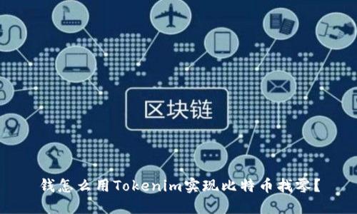 钱怎么用Tokenim实现比特币找零？