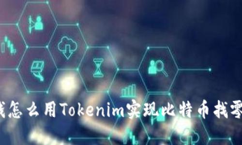 钱怎么用Tokenim实现比特币找零？