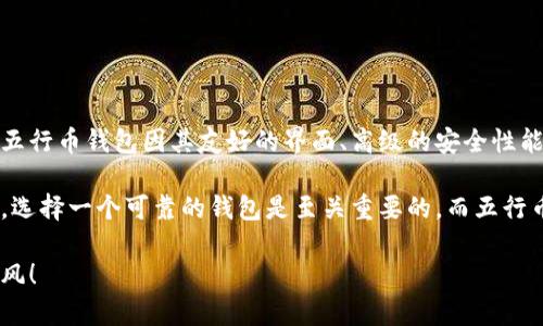   五行币钱包app，如何轻松下载安装，让你钱包不再空虚！ / 

 guanjianci 五行币, 钱包app, 安装教程, 数字货币 /guanjianci 

五行币钱包是什么？

五行币钱包是一款为用户提供数字货币管理和交易服务的应用程序。在这个迅速发展的数字资产时代，越来越多的人希望通过购买和交易各种数字货币来提升自身的财富。五行币就是这样一种新兴的数字货币，凭借其独特的价值和潜力而受到广泛关注。它的理念与古代五行哲学相结合，旨在为用户提供更合理的投资选择。

通过五行币钱包，你可以方便地管理你的五行币及其他数字资产，进行快速的转账、交易及资产增值。无论你是数字货币的初学者还是专家，五行币钱包都能为你提供最便捷的操作体验。接下来，我们将讨论如何快速下载安装五行币钱包app，让你的数字资产掌握得更加轻松。

五行币钱包app的下载与安装步骤

下载并安装五行币钱包app的步骤非常简单，接下来我会逐步为你讲解。在你开始之前，确保你的设备满足app的最低系统要求，并具备稳定的网络连接。

h41. 访问官方渠道/h4

首先，确保你从官方渠道下载五行币钱包app。去官网下载不仅可以确保你得到了最新版本的app，还能避免潜在的安全风险。你可以通过五行币官网找到下载链接，点击链接进入下载页面。

h42. 选择适合的版本/h4

五行币钱包通常会提供多个平台的版本，比如Android和iOS。根据你的设备类型选择相应的版本，然后点击“下载”按钮。注意，下载速度可能会因网络状况而有所不同，耐心等待下载完成。

h43. 安装app/h4

下载完成后，找到你的下载文件。对于Android用户，通常可以在“下载”文件夹找到apk文件，点击文件进行安装。系统会提示是否允许安装，选择“允许”。

iOS用户则需要双击下载的文件，并根据提示进行安装。确保你已经信任了该应用，以便于成功安装。

h44. 注册并设置账户/h4

安装完成后，打开五行币钱包app。第一次使用时，你需要注册一个新账户。填写相关信息，如手机号、邮箱等，并设置一个强密码以保护你的资产安全。在填写信息时，请务必真实准确，以便在找回密码时提供必要的验证信息。

h45. 完善安全设置/h4

为了保证你的账户安全，建议进一步完善安全设置。例如，你可以启用双重验证，以增强账户的安全性。这一步骤可以大大降低被盗或账户不被关闭的风险，确保你的数字资产安全无忧。

h46. 充值并开始交易/h4

账户注册完成后，你可以通过链接银行账户或使用其他数字货币进行充值，开始你的数字货币交易之旅。在五行币钱包中，你可以随时查看账户余额、交易记录等信息，帮助你更有效地管理资产。

为什么选择五行币钱包？

选择五行币钱包的原因有很多，接下来，我们来探讨一些主要原因。

h41. 用户友好的界面/h4

五行币钱包的设计以用户为中心。其界面简洁易用，无论是新手还是专业用户，都能快速上手。你可以轻松地找到各种功能操作和信息，节省了学习和操作的时间。

h42. 高级别的安全性能/h4

在数字货币交易中，安全性是至关重要的。五行币钱包采用多重安全防护措施，包括加密技术和双重验证，最大限度地减少用户资产的风险。即使在高风险环境中，你也能安心使用。

h43. 实时交易和转账/h4

五行币钱包提供快速实时的交易系统，用户可以随时随地进行数字货币的买卖和转账。无论是大额交易还是小额转账，五行币钱包都能迅速处理，提高交易效率。

h44. 支持多种数字资产/h4

除了五行币，五行币钱包还支持多种数字货币的管理和交易，这使得用户能够灵活应对市场变化，进行多样化投资组合，最大化收益。

使用五行币钱包时常见的问题

在使用过程中，你可能会遇到一些问题。这里列出了两个常见问题，并一一解答。

h4问题一：如何找回密码？/h4

如果你忘记了账户密码，不必担心。五行币钱包提供找回密码的功能。你只需在登录页面选择“找回密码”，系统会要求你提供注册时使用的邮箱或手机号。随后，你会收到一封找回密码的邮件或短信，点击链接后，根据提示设置新密码即可。

为确保安全，建议设置一个强密码，并定期更改。避免使用简单的密码，帮助你更好地保护账户安全。

h4问题二：如何联系技术支持？/h4

如果在使用五行币钱包时遇到技术问题，建议先浏览常见问题解答（FAQ）部分，通常能解决大多数常见问题。如果没有找到对应的解答，可以通过官方渠道联系技术支持。

通常，五行币钱包会提供在线客服、电子邮件支持或社交媒体账号。选择一种最适合你的联系方式，详细描述你的问题，客服会尽快回复你。

总结

下载安装五行币钱包app是一个简单且直接的过程，让你可以方便地管理自己的数字资产。通过上述步骤，你可以轻松完成安装并开始交易。五行币钱包因其友好的界面、高级的安全性能和实时交易功能，成为广受欢迎的数字货币钱包之一。

无论你是刚刚接触数字货币的新手，还是寻求新的投资机会的专业人士，五行币钱包都能为你提供强大的支持与便利。在数字资产的管理中，选择一个可靠的钱包是至关重要的，而五行币钱包则是值得信赖的选择。

希望你在使用五行币钱包的过程中能获得好的交易体验！如果你还有其他问题，可以随时寻求帮助与支持，祝你在数字货币的世界中一路顺风！