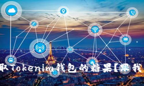 如何轻松领取Tokenim钱包的糖果？跟我一起探索吧！