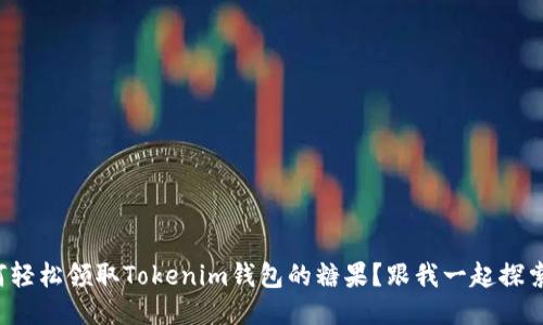 如何轻松领取Tokenim钱包的糖果？跟我一起探索吧！