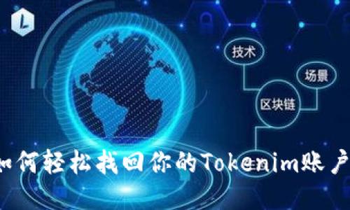 如何轻松找回你的Tokenim账户？
