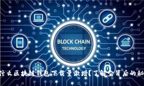 为什么区块链钱包下载量激增？了解它背后的秘密！