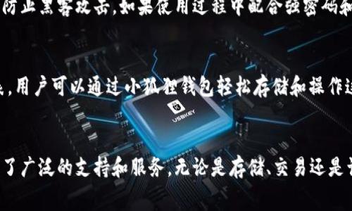   小狐狸钱包真的收费吗？来看看吧！ / 
 guanjianci 小狐狸钱包, 数字钱包, 加密货币, 费用 /guanjianci 

什么是小狐狸钱包？
小狐狸钱包（MetaMask）是一款受欢迎的数字钱包，专门设计用于以太坊及其兼容的区块链。它不仅允许用户管理自己的加密货币资产，还可以访问去中心化应用程序（DApps），比如去中心化交易所（DEX）和NFT市场。其用户友好的界面和强大的功能使得它成为了许多加密货币爱好者的首选。

小狐狸钱包的费用结构
关于“小狐狸钱包收费吗？”这个问题，很多用户在使用它之前都会有疑问。实际上，小狐狸钱包本身是免费的！这意味着你可以下载安装，并开始使用它来存储和管理你的数字资产，而不用直接支付任何费用。

使用小狐狸钱包时可能涉及的费用
尽管下载和使用小狐狸钱包本身没有任何直接费用，但在使用过程中可能会涉及到一些其他的费用。这些主要包括：
ul
    listrong交易费用：/strong当你进行加密货币转账或交易时，会产生网络手续费。这些费用是由于以太坊网络的工作量证明机制所产生的，费用的高低会因网络的拥塞程度而异。/li
    listrongDApp费用：/strong如果你通过小狐狸钱包访问去中心化应用，你可能会遇到一些应用收取的使用费用。而这些费用通常由应用本身决定。/li
    listrong代币交换费用：/strong如果你决定在小狐狸钱包内进行代币交换，一些去中心化交易所可能会收取一定的费用作为交易的服务费。/li
/ul

小狐狸钱包的优点与缺点
在了解了小狐狸钱包的收费情况后，洽谈它的优点和缺点也是一个重要的环节，以帮助你更好地评估它是否适合你的需求。

h4优点/h4
ul
    listrong用户友好：/strong小狐狸钱包的界面设计简单直观，使得即使是新手也能轻松上手。/li
    listrong高安全性：/strong小狐狸钱包允许用户自主管理私钥，保护用户的资产安全。/li
    listrong支持多种代币：/strong除了以太坊，小狐狸钱包还支持许多ERC20和ERC721代币，提供广泛的资产管理能力。/li
    listrong丰富的DApp支持：/strong用户可以轻松访问数千个去中心化应用，增强了其功能性和实用性。/li
/ul

h4缺点/h4
ul
    listrong网络交易费波动：/strong由于区块链的交易费用与网络拥堵有关，因此在某些时候费用可能会比预期高。/li
    listrong技术风险：/strong虽然小狐狸钱包十分安全，但用户仍需警惕钓鱼网站和恶意软件，这些都是潜在的安全风险。/li
    listrong依赖于网络连接：/strong小狐狸钱包是一个基于浏览器插件和移动应用的钱包，需要保持网络连接才能正常使用。/li
/ul

如何设置小狐狸钱包？
如果你决定试用小狐狸钱包，那么以下是一些简单的步骤来帮助你进行设置：
ol
    listrong安装钱包：/strong访问小狐狸钱包的官方网站，下载适合你的浏览器的插件，或者下载移动应用。/li
    listrong创建账户：/strong点击“开始”按钮，选择“创建钱包”，并设置一个强密码。同时，系统会提示你备份助记词，这是你找回账户的唯一方式。/li
    listrong探索钱包功能：/strong登录成功后，熟悉钱包界面，查看资产、进行交易等。/li
/ol

如何有效使用小狐狸钱包？
为了最大限度地利用小狐狸钱包，以下是一些实用技巧：
ul
    listrong定期备份助记词：/strong确保将助记词保存到安全的地方，这将帮助你在丢失手机或电脑时找回钱包。/li
    listrong了解交易费用：/strong在进行交易之前，查看当前网络费用，避免在高峰期进行交易。/li
    listrong定期更新软件：/strong保持浏览器插件和移动应用的更新，以获得最新的安全更新和功能。/li
/ul

常见问题解答
h41. 小狐狸钱包的安全性如何？/h4
小狐狸钱包注重用户安全，其设计首要考虑的是用户的隐私与资产保护。用户的私钥和助记词仅存在于本地设备上，公司并不存储用户的私钥。这样做可以有效防止黑客攻击。如果使用过程中配合强密码和双重认证，将进一步增强安全性。

h42. 小狐狸钱包支持哪些币种？/h4
小狐狸钱包广泛支持多种数字资产，特别是以太坊生态系统中的ERC20代币和ERC721 NFT。随着生态系统的不断演化，越来越多的代币也开始进入其支持列表。用户可以通过小狐狸钱包轻松存储和操作这些资产，并随时获取最新支持的代币信息。

总结
小狐狸钱包是一款功能强大且用户友好的数字钱包，适合希望进入加密货币世界的用户。尽管使用过程中可能会产生交易费用，但钱包本身是免费的，而且提供了广泛的支持和服务。无论是存储、交易还是访问去中心化应用，小狐狸钱包都能为用户提供良好的体验。只需记得保护好自己的助记词和私钥，聪明使用小狐狸钱包，你就能安全有效地管理你的数字资产。