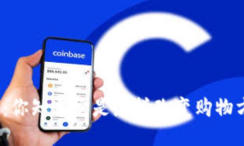 全球拼购：你知道它是怎样改变购物方式的吗？