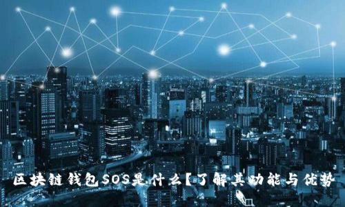 区块链钱包SOS是什么？了解其功能与优势