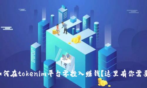 想知道如何在tokenim平台零投入赚钱？这里有你需要的攻略！