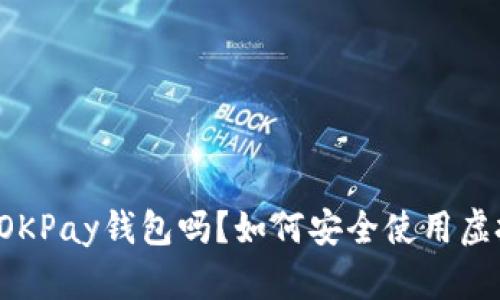 你听说过OKPay钱包吗？如何安全使用虚拟币交易！