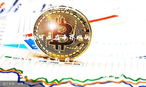   币界网究竟可以交易吗？看看这些你必须知道的信息！ / 

 guanjianci 币界网, 交易平台, 虚拟货币, 投资 /guanjianci 

币界网简介
币界网，作为一个新兴的数字货币交易平台，近年来受到许多投资者的关注。它通过提供一个用户友好的界面和多样化的交易选项，吸引了不少新手用户。尽管市场上有众多交易平台，但币界网凭借其独特的功能和易用性，逐渐在竞争中脱颖而出。

什么是币界网？
币界网是一个专注于虚拟货币交易的平台，允许用户购买、出售和交换各种数字货币。平台支持的货币种类繁多，包括比特币、以太坊、Ripple等主流币种，此外，还提供一些相对冷门的山寨币交易。这种广泛的选择让用户能根据自己的投资偏好，进行灵活的交易。

币界网的交易功能
币界网的交易功能相对全面，用户可以进行现货交易、杠杆交易和期货交易。现货交易即用户可以直接购买和出售实际的数字货币，而杠杆交易则允许用户以较小的资本控制更大的交易头寸，从而放大收益潜力。期货交易则给用户提供了以未来某一时间的约定价格进行交易的选择。这样的设置使得币界网能够吸引各类型的用户，从初学者到专业投资者。

安全性措施
安全性是所有交易平台最为关注的因素之一。币界网投入了大量资源来确保用户的资金安全。它采用了多重身份验证系统以及冷钱包存储技术，从而降低了黑客攻击的风险。此外，平台也积极配合相关法律法规，确保交易的合法合规。用户在进行交易时，可以通过各种安全措施保护自己的账户，增加了交易的信心。

用户体验与界面设计
币界网的用户界面设计，方便用户浏览和操作。有些用户可能会觉得，初次使用该平台可能需要花一点时间熟悉，但整体上，它提供了一系列新手指南和在线支持，帮助用户快速上手。各项功能分布合理，让人能够快速找到所需的交易工具，而实时行情和市场动态的呈现也增加了使用的便捷性。

币界网的费用结构
在了解一个交易平台时，费用结构是一项非常重要的考量因素。币界网的交易费用相对行业平均水平。在每笔交易中，都会收取一定的手续费。此外，对于提款和存款的费用也相对透明，用户在选择交易前应详细阅读相关规定，以避免不必要的额外支出。

用户反馈与社区互动
币界网注重社区建设，鼓励用户在平台上分享经验和看法。通过用户反馈，币界网不断其功能和服务。这种社区互动不仅提升了用户参与感，也为平台未来的发展提供了宝贵的参考。用户的评价和建议对于新用户尤其重要，他们能通过社区获取到更多的交易技巧和市场分析，帮助他们做出更明智的投资决定。

币界网的潜在风险
尽管币界网提供了多项优势，但作为一个交易平台，潜在的风险依然存在。由于数字货币市场的波动性极大，投资者应该清楚认识到自己的风险承受能力。使用杠杆交易虽然可以放大收益，却也同样可能导致更大的亏损。此外，市场的合规状况和监管也会影响平台的运营，用户在交易前应尽量了解相关政策和法规。

币界网的未来展望
随着越来越多的人投资于虚拟货币市场，币界网的未来发展潜力巨大。平台不断扩展其功能、增加新的币种以及用户体验，目的就是为了保持在竞争激烈的市场中的领先地位。未来，币界网可能会推出更多新功能，例如人工智能交易辅助、社交投资等，进一步增强用户粘性和交易体验。

常见问题及解答
1. 币界网的交易手续费是多少？
币界网的交易手续费根据不同币种和交易类型有所不同。一般来说，现货交易的手续费在0.1%到0.25%之间，而杠杆和期货交易可能会有更高的费率。具体的费用结构可以在币界网的官方网站上查询，用户在交易前务必详细了解相关信息，以避免意外费用。

2. 如果我在币界网上遭遇问题，该怎么办？
如果您在币界网上遭遇问题，平台提供了多种联系方式以供用户寻求帮助。用户可以通过在线客服、电子邮件或电话联系技术团队。平台还设有社区论坛和常见问题解答页面，用户可以在这里找到许多常见问题的答案。此外，币界网的社交媒体账号上也会定期发布重要通知和更新信息，可以帮助用户及时掌握平台的动态。

总结来说，币界网作为一个新兴的虚拟货币交易平台，具有诸多优点，例如丰富的交易品种、安全性高、用户体验好等，但用户在使用时应保持理性，了解市场风险，才能在波动的数字货币市场中获得成功。选对平台，做出明智选择，是每一个投资者应该关注的重点。