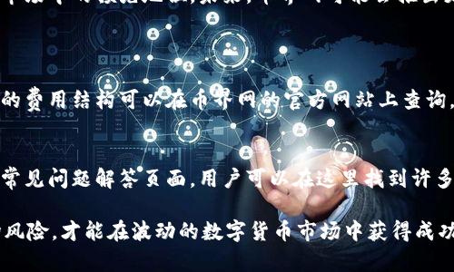   币界网究竟可以交易吗？看看这些你必须知道的信息！ / 

 guanjianci 币界网, 交易平台, 虚拟货币, 投资 /guanjianci 

币界网简介
币界网，作为一个新兴的数字货币交易平台，近年来受到许多投资者的关注。它通过提供一个用户友好的界面和多样化的交易选项，吸引了不少新手用户。尽管市场上有众多交易平台，但币界网凭借其独特的功能和易用性，逐渐在竞争中脱颖而出。

什么是币界网？
币界网是一个专注于虚拟货币交易的平台，允许用户购买、出售和交换各种数字货币。平台支持的货币种类繁多，包括比特币、以太坊、Ripple等主流币种，此外，还提供一些相对冷门的山寨币交易。这种广泛的选择让用户能根据自己的投资偏好，进行灵活的交易。

币界网的交易功能
币界网的交易功能相对全面，用户可以进行现货交易、杠杆交易和期货交易。现货交易即用户可以直接购买和出售实际的数字货币，而杠杆交易则允许用户以较小的资本控制更大的交易头寸，从而放大收益潜力。期货交易则给用户提供了以未来某一时间的约定价格进行交易的选择。这样的设置使得币界网能够吸引各类型的用户，从初学者到专业投资者。

安全性措施
安全性是所有交易平台最为关注的因素之一。币界网投入了大量资源来确保用户的资金安全。它采用了多重身份验证系统以及冷钱包存储技术，从而降低了黑客攻击的风险。此外，平台也积极配合相关法律法规，确保交易的合法合规。用户在进行交易时，可以通过各种安全措施保护自己的账户，增加了交易的信心。

用户体验与界面设计
币界网的用户界面设计，方便用户浏览和操作。有些用户可能会觉得，初次使用该平台可能需要花一点时间熟悉，但整体上，它提供了一系列新手指南和在线支持，帮助用户快速上手。各项功能分布合理，让人能够快速找到所需的交易工具，而实时行情和市场动态的呈现也增加了使用的便捷性。

币界网的费用结构
在了解一个交易平台时，费用结构是一项非常重要的考量因素。币界网的交易费用相对行业平均水平。在每笔交易中，都会收取一定的手续费。此外，对于提款和存款的费用也相对透明，用户在选择交易前应详细阅读相关规定，以避免不必要的额外支出。

用户反馈与社区互动
币界网注重社区建设，鼓励用户在平台上分享经验和看法。通过用户反馈，币界网不断其功能和服务。这种社区互动不仅提升了用户参与感，也为平台未来的发展提供了宝贵的参考。用户的评价和建议对于新用户尤其重要，他们能通过社区获取到更多的交易技巧和市场分析，帮助他们做出更明智的投资决定。

币界网的潜在风险
尽管币界网提供了多项优势，但作为一个交易平台，潜在的风险依然存在。由于数字货币市场的波动性极大，投资者应该清楚认识到自己的风险承受能力。使用杠杆交易虽然可以放大收益，却也同样可能导致更大的亏损。此外，市场的合规状况和监管也会影响平台的运营，用户在交易前应尽量了解相关政策和法规。

币界网的未来展望
随着越来越多的人投资于虚拟货币市场，币界网的未来发展潜力巨大。平台不断扩展其功能、增加新的币种以及用户体验，目的就是为了保持在竞争激烈的市场中的领先地位。未来，币界网可能会推出更多新功能，例如人工智能交易辅助、社交投资等，进一步增强用户粘性和交易体验。

常见问题及解答
1. 币界网的交易手续费是多少？
币界网的交易手续费根据不同币种和交易类型有所不同。一般来说，现货交易的手续费在0.1%到0.25%之间，而杠杆和期货交易可能会有更高的费率。具体的费用结构可以在币界网的官方网站上查询，用户在交易前务必详细了解相关信息，以避免意外费用。

2. 如果我在币界网上遭遇问题，该怎么办？
如果您在币界网上遭遇问题，平台提供了多种联系方式以供用户寻求帮助。用户可以通过在线客服、电子邮件或电话联系技术团队。平台还设有社区论坛和常见问题解答页面，用户可以在这里找到许多常见问题的答案。此外，币界网的社交媒体账号上也会定期发布重要通知和更新信息，可以帮助用户及时掌握平台的动态。

总结来说，币界网作为一个新兴的虚拟货币交易平台，具有诸多优点，例如丰富的交易品种、安全性高、用户体验好等，但用户在使用时应保持理性，了解市场风险，才能在波动的数字货币市场中获得成功。选对平台，做出明智选择，是每一个投资者应该关注的重点。