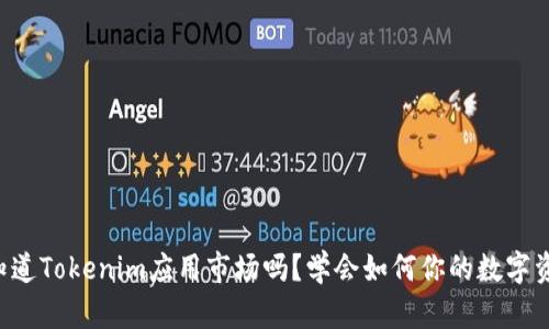 你知道Tokenim应用市场吗？学会如何你的数字资产!