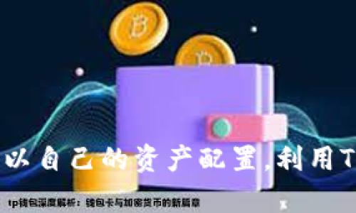 jiaotiUSDT可以转到Tokenim吗？你的数字资产如何安全转移！/jiaoti  
USDT, Tokenim, 数字资产, 转账流程/guanjianci

认识USDT和Tokenim
在了解USDT如何转账到Tokenim之前，我们需要先认识这两个概念。USDT，全称Tether，是一种与美元挂钩的稳定币，旨在减少加密货币市场的波动性。由于它的稳定性，USDT成为了交易所和用户的热门选择，广泛应用于各种加密货币交易中。
而Tokenim则是一个相对新兴的数字资产平台，提供多种加密货币的交易、存储和投资服务。它为用户提供了一个安全透明的环境，帮助用户管理自己的数字资产。了解这两个基本概念，能够帮助我们更好地进行后续的操作。

USDT转账到Tokenim的必要性
很多用户选择将USDT转账到Tokenim是因为他们希望利用这个平台进行更灵活的投资或管理他们的数字资产。Tokenim可能提供某些独特的功能，比如低交易费、优质的交易对或是参与特定的投资项目。了解转账的必要性，可以让用户更加合理地规划自己的资金流动。

如何将USDT转账到Tokenim？
现在，我们进入到核心问题，即如何将USDT成功转账到Tokenim。整个过程虽然简单，但在实施前需要注意几个关键步骤。

h41. 注册Tokenim账户/h4
首先，如果您还没有开设Tokenim的账户，您需要访问Tokenim的官方网站，按照指引完成注册。注册过程中，务必提供真实的信息，并设置一个强密码，保证账户的安全。

h42. 完成身份验证/h4
为了增强安全性，Tokenim可能要求您进行身份验证。这可能包括上传身份证件或其他相关信息。身份验证通常是为了防止洗钱及其他非法行为，也有利于保护您的账户安全。

h43. 找到USDT充值地址/h4
成功注册并验证身份后，您需要在Tokenim找到USDT的充值地址。通常在账户的“充值”或“存款”页面可以找到。确保您复制的是USDT对应的充值地址，以免发生资产丢失。

h44. 使用加密钱包发起转账/h4
接下来，打开您存有USDT的加密钱包，比如Trust Wallet或MetaMask。选择“发送”功能，并将先前复制的Tokenim地址粘贴到目标地址框中。同时，输入您想要转账的USDT数量，也可以选择交易手续费类型（越高转账速度通常越快）。

h45. 确认交易/h4
在输入所有信息后，请务必仔细检查确认。确保目标地址和金额正确无误，之后点击确认。建议您保留交易的HASH值，以便日后查询交易状态。

h46. 等待确认/h4
在区块链网络中，交易需要一定的时间来确认。通常情况下，USDT的转账会在15-30分钟内处理完成，但也有可能因为网络拥堵的情况延迟。如果过了很长时间还是未显示到账，您可以使用HASH值查询交易状态，或联系Tokenim客服了解情况。

注意事项和安全建议
在转账的过程中，安全永远是第一位的。以下是一些需要特别注意的事项：

h41. 确保地址正确/h4
任何小的错误都有可能导致资产丢失。因此，确保粘贴的地址与Tokenim提供的一致至关重要。

h42. 使用官方平台/h4
切勿通过不明链接或第三方平台进行转账。为了防止遭遇钓鱼诈骗，请确保您访问的是Tokenim的官方网站。

h43. 注意网络费用/h4
转账时所需支付的交易费用会因网络拥堵程度而变化。选择适合您需求的手续费，以便在保持安全性的同时节省费用。

h44. 保留交易记录/h4
保持交易的HASH记录，有助于您在遇到问题时进行查询和协调。

潜在问题解析
在这个转账过程中，可能会出现一些常见问题。接下来我们来看两个最常见的相关问题，进行详细解答。

h4问题一：为什么我的USDT没有及时到账？/h4
这类问题常常会引起用户的焦虑。一般来说，USDT转账未到账可能有几个原因：
ul
    listrong网络拥堵：/strong在交易高峰期，区块链网络可能会变得拥堵，这导致交易确认时间延迟。/li
    listrong错误的链选择：/strong确保您选用的是正确的链（如ERC20或TRC20），因为不同链上的USDT是不互通的。/li
    listrong交易尚未确认：/strong每笔交易都会经历确认过程，可能需要一段时间。在这种情况下，您需要耐心等待。/li
/ul
如果在等待时间过长后仍未到账，您需要联系Tokenim的客服，通过提供交易HASH值协助追踪。

h4问题二：如何确保资产在Tokenim上的安全？/h4
数字资产的安全性是所有用户都有的关注。确保您的资产安全可以从以下几个方面入手：
ul
    listrong启用双重认证：/strong在Tokenim上启用双重认证，可以增加额外的安全层，保护您的账户不被恶意访问。/li
    listrong保持软件更新：/strong确保您的钱包和设备始终保持最新版本，保证安全漏洞得到修复。/li
    listrong避开公共网络：/strong在进行转账时，尽量避免使用公共Wi-Fi网络，防止黑客攻击。/li
    listrong定期检查账户活动：/strong定期登录Tokenim，检查账户活动，确保没有未授权的交易。/li
/ul

总结
将USDT转账到Tokenim是一个相对简单的过程，但在实施时需要仔细操作，确保安全。在充分理解转账流程的基础上，您可以自己的资产配置，利用Tokenim提供的功能与服务。希望本文能为您提供实用的指导，助您在数字资产的世界中更顺利地前行。