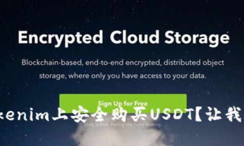 如何在Tokenim上安全购买USDT？让我们来聊聊！