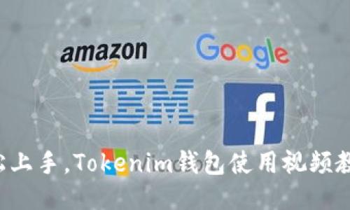 轻松上手，Tokenim钱包使用视频教程！