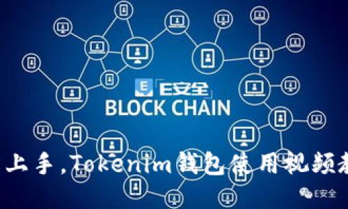 轻松上手，Tokenim钱包使用视频教程！