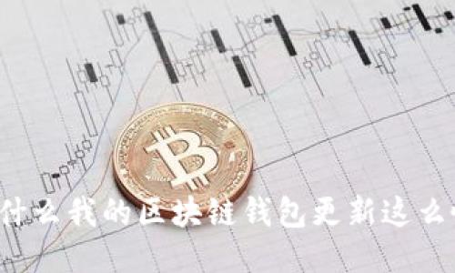 为什么我的区块链钱包更新这么慢？