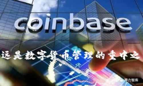   手把手教你如何将FIL币安全转入Tokenim钱包！ / 

 guanjianci FIL币, Tokenim钱包, 数字货币转换, 加密资产管理 /guanjianci 

前言：加密货币是什么，为什么要使用Tokenim钱包？
在数字时代，越来越多的人选择通过数字货币进行投资和交易，而FIL币正是近年来备受关注的加密资产之一。作为Filecoin网络的原生代币，FIL币是去中心化存储的重要组成部分。随着市场的变化，确保你拥有一个安全、可靠的钱包来存放和管理你的加密资产显得尤为关键。而Tokenim钱包，以其用户友好和强大的安全性，成为了不少投资者的首选。

第一步：了解FIL币和Tokenim钱包之间的关系
在转移FIL币之前，你需要了解FIL币的基本特性，以及Tokenim钱包所支持的币种。FIL币不同于传统货币，其价值受到市场供需的影响。Tokenim钱包是一种数字资产钱包，不仅支持多种加密货币，还具备简单的转账和管理功能。
如果你还没有Tokenim钱包，首先需要下载应用并创建一个账户。确保使用强密码和开启双重验证，以保障你的资产安全。

第二步：在交易所购买FIL币
如果你尚未在交易所购买FIL币，首先选择一个你信任的交易平台。许多交易所提供FIL币的交易，确保你选择的交易所流动性好，并且拥有良好的用户评价。
在交易所完成注册和身份验证后，你可以通过法币（如人民币、美元等）或其他加密货币购买FIL币。购币后，请务必记得维护账户的安全，避免账号被黑客攻击。

第三步：获取Tokenim钱包地址
在你决定将FIL币转入Tokenim钱包之前，首先需要获取你的Tokenim钱包地址。打开Tokenim钱包应用，进入钱包界面，找到“接收”功能，你会看见一个长串字符，其中包含了一串字母和数字，便是你的钱包地址。确保你选择了正确的币种，以避免不必要的损失。

第四步：在交易所进行转账
1. 登录你所使用的交易所账户。
2. 找到资产管理或钱包界面，选择FIL币。确保你的FIL币已经放在钱包中。
3. 点击“提币”，然后在弹出的窗口中输入你之前获得的Tokenim钱包地址。
4. 确认填写的信息无误后，输入你需要转账的金额。
5. 根据交易所的要求，完成安全验证。例如，输入验证码或使用双重验证。
6. 提交交易请求，等待平台处理你的转账申请。

第五步：确认转账状态
转账完成后，你可以在Tokenim钱包中查看转账状态。通常情况下，转账完成需要几分钟的时间，但也可能受到网络拥堵的影响。如果长时间未收到FIL币，可以在交易所查看转账记录，以确认状态。
务必保持警惕，如果发现异常情况，尽快联系交易所客服并采取相应措施。

第六步：管理和使用你的FIL币
转账成功后，你的FIL币已安全存放在Tokenim钱包中。接下来，你可以根据自己的需求进行管理和使用。例如，你可以选择将FIL币进行投资、交易，或持有以待升值。
Tokenim钱包还提供了一些管理工具，帮助你更方便地查看资金状况和交易历史。定期检查钱包安全设置，如开启通知，能及时获知任何账户异动。

常见问题解答

问题一：如果转账未成功，我该怎么办？
首先，不必惊慌。确认你的钱包地址是否填写正确。然后，登录你的交易所账户，查看转账记录。如果交易状态显示为“成功”，但你未收到币，请尽快联系Tokenim钱包的客服，询问有关该交易的详细信息。同时，也可通过交易所的客服帮助查询交易详情。
在转账过程中，可能因为网络延迟或交易所维护等情况导致转账出现问题。了解交易所的服务条款，对之后的交易过程能有清晰的认知，避免因为粗心大意而导致的损失。

问题二：如何保障我的Tokenim钱包安全？
保护Tokenim钱包的安全至关重要，以下是一些实用建议：
1. 使用强密码：选择包含字母、数字和特殊符号的复杂密码，不要与其他账户共用。
2. 启用双重验证：大多数钱包都会提供此功能，通过短信或应用验证增加账户安全性。
3. 定期备份：定期备份你的钱包信息和私钥，以防丢失或被黑客攻击时能恢复账户。
4. 注意网络安全：不要在公共Wi-Fi下交易，避免使用来历不明的APP和链接，随时保持警惕。
5. 关注异常活动：如发现任何可疑交易或账户活动，应立刻采取措施，并联系相关服务提供商进行处理。

结尾：掌握转账技巧，安全管理加密资产
随着数字货币生态的不断发展，掌握转账和管理技巧显得愈发重要。通过本文的指导，相信你对如何将FIL币转入Tokenim钱包已经有了清晰的了解。切记，安全永远是数字货币管理的重中之重。只要认真对待每一步操作，就能有效保障自己的资产安全，让你在数字货币的世界里游刃有余。
无论你是新手还是经验丰富的投资者，提升对加密资产的理解和管理能力，将对你的投资决策大有裨益。希望你在加密币的旅程中，顺利取得理想成果！