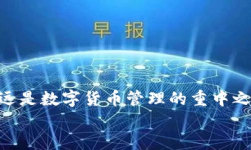   手把手教你如何将FIL币安全转入Tokenim钱包！ / 

 guanjianci FIL币, Tokenim钱包, 数字货币转换, 加密资产管理 /guanjianci 

前言：加密货币是什么，为什么要使用Tokenim钱包？
在数字时代，越来越多的人选择通过数字货币进行投资和交易，而FIL币正是近年来备受关注的加密资产之一。作为Filecoin网络的原生代币，FIL币是去中心化存储的重要组成部分。随着市场的变化，确保你拥有一个安全、可靠的钱包来存放和管理你的加密资产显得尤为关键。而Tokenim钱包，以其用户友好和强大的安全性，成为了不少投资者的首选。

第一步：了解FIL币和Tokenim钱包之间的关系
在转移FIL币之前，你需要了解FIL币的基本特性，以及Tokenim钱包所支持的币种。FIL币不同于传统货币，其价值受到市场供需的影响。Tokenim钱包是一种数字资产钱包，不仅支持多种加密货币，还具备简单的转账和管理功能。
如果你还没有Tokenim钱包，首先需要下载应用并创建一个账户。确保使用强密码和开启双重验证，以保障你的资产安全。

第二步：在交易所购买FIL币
如果你尚未在交易所购买FIL币，首先选择一个你信任的交易平台。许多交易所提供FIL币的交易，确保你选择的交易所流动性好，并且拥有良好的用户评价。
在交易所完成注册和身份验证后，你可以通过法币（如人民币、美元等）或其他加密货币购买FIL币。购币后，请务必记得维护账户的安全，避免账号被黑客攻击。

第三步：获取Tokenim钱包地址
在你决定将FIL币转入Tokenim钱包之前，首先需要获取你的Tokenim钱包地址。打开Tokenim钱包应用，进入钱包界面，找到“接收”功能，你会看见一个长串字符，其中包含了一串字母和数字，便是你的钱包地址。确保你选择了正确的币种，以避免不必要的损失。

第四步：在交易所进行转账
1. 登录你所使用的交易所账户。
2. 找到资产管理或钱包界面，选择FIL币。确保你的FIL币已经放在钱包中。
3. 点击“提币”，然后在弹出的窗口中输入你之前获得的Tokenim钱包地址。
4. 确认填写的信息无误后，输入你需要转账的金额。
5. 根据交易所的要求，完成安全验证。例如，输入验证码或使用双重验证。
6. 提交交易请求，等待平台处理你的转账申请。

第五步：确认转账状态
转账完成后，你可以在Tokenim钱包中查看转账状态。通常情况下，转账完成需要几分钟的时间，但也可能受到网络拥堵的影响。如果长时间未收到FIL币，可以在交易所查看转账记录，以确认状态。
务必保持警惕，如果发现异常情况，尽快联系交易所客服并采取相应措施。

第六步：管理和使用你的FIL币
转账成功后，你的FIL币已安全存放在Tokenim钱包中。接下来，你可以根据自己的需求进行管理和使用。例如，你可以选择将FIL币进行投资、交易，或持有以待升值。
Tokenim钱包还提供了一些管理工具，帮助你更方便地查看资金状况和交易历史。定期检查钱包安全设置，如开启通知，能及时获知任何账户异动。

常见问题解答

问题一：如果转账未成功，我该怎么办？
首先，不必惊慌。确认你的钱包地址是否填写正确。然后，登录你的交易所账户，查看转账记录。如果交易状态显示为“成功”，但你未收到币，请尽快联系Tokenim钱包的客服，询问有关该交易的详细信息。同时，也可通过交易所的客服帮助查询交易详情。
在转账过程中，可能因为网络延迟或交易所维护等情况导致转账出现问题。了解交易所的服务条款，对之后的交易过程能有清晰的认知，避免因为粗心大意而导致的损失。

问题二：如何保障我的Tokenim钱包安全？
保护Tokenim钱包的安全至关重要，以下是一些实用建议：
1. 使用强密码：选择包含字母、数字和特殊符号的复杂密码，不要与其他账户共用。
2. 启用双重验证：大多数钱包都会提供此功能，通过短信或应用验证增加账户安全性。
3. 定期备份：定期备份你的钱包信息和私钥，以防丢失或被黑客攻击时能恢复账户。
4. 注意网络安全：不要在公共Wi-Fi下交易，避免使用来历不明的APP和链接，随时保持警惕。
5. 关注异常活动：如发现任何可疑交易或账户活动，应立刻采取措施，并联系相关服务提供商进行处理。

结尾：掌握转账技巧，安全管理加密资产
随着数字货币生态的不断发展，掌握转账和管理技巧显得愈发重要。通过本文的指导，相信你对如何将FIL币转入Tokenim钱包已经有了清晰的了解。切记，安全永远是数字货币管理的重中之重。只要认真对待每一步操作，就能有效保障自己的资产安全，让你在数字货币的世界里游刃有余。
无论你是新手还是经验丰富的投资者，提升对加密资产的理解和管理能力，将对你的投资决策大有裨益。希望你在加密币的旅程中，顺利取得理想成果！