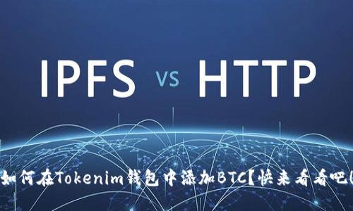 如何在Tokenim钱包中添加BTC？快来看看吧！