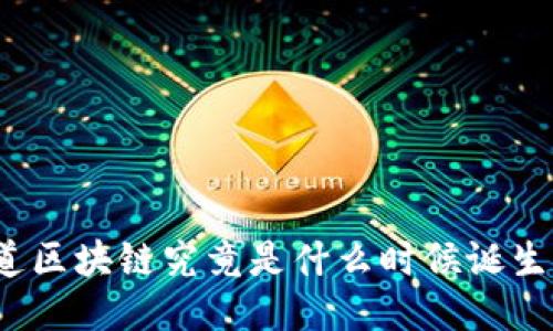 你知道区块链究竟是什么时候诞生的吗？