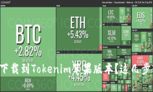 如何顺利下载到Tokenim苹果版本？这几步轻松搞定！